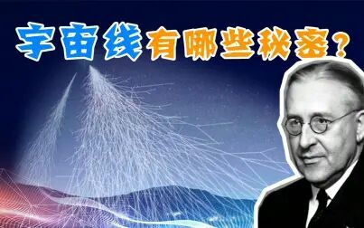 [图]宇宙线来自哪里?如何发现的?关于宇宙射线的未解之谜