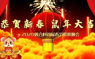 [图]2020年双合村春节联欢晚会