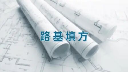 [图]01-道路1-城镇道路路基施工