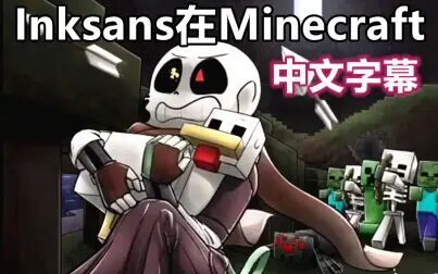 [图]【Undertale漫配/中文字幕】Inksans在Minecraft