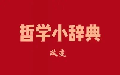 [图]哲学小辞典 政变