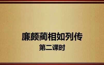 [图]高中语文人教版必修四《廉颇蔺相如列传》第二课时教学视频