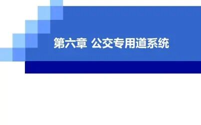 [图]城市公共交通-第六章 公交专用道系统-6.1 公交专用道设置条件