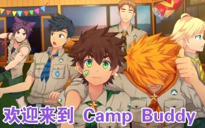 [图]欢迎来到CampBuddy《全新翻译Day1》