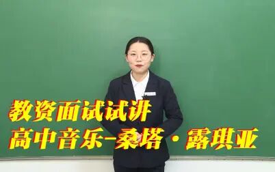 [图]教资面试试讲-高中音乐-桑塔·露琪亚