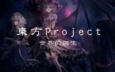 [图]带你领略《东方project》的起源故事【特别二次元】丨机核