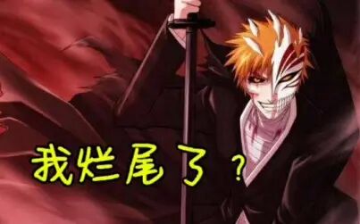 [图]为死神《bleach》正名