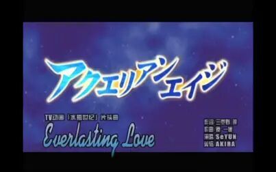 [图]动心MTV第36期 TV动画「水瓶世纪」片头曲 Everlasting Love