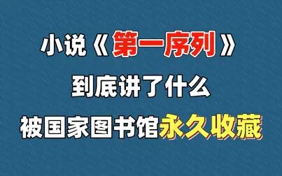 [图]小说《第一序列》到底讲了什么,被国家图书馆永久收藏!