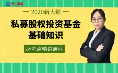 [图]【天一金融】2020最新大纲·基金从业考试《私募股权投资基金基础知...