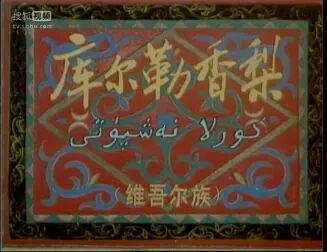 [图]库尔勒香梨 (1998)