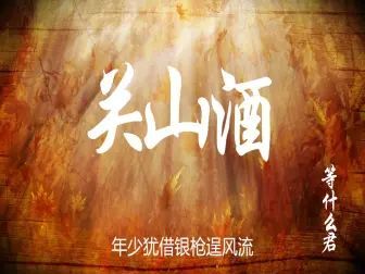 [图]『关山酒』---等什么君 超清高音质 +动态歌词