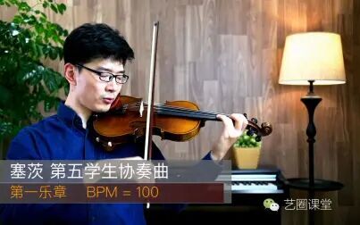 [图]【考级示范】塞茨第五学生协奏曲第一乐章 Seitz Op.22 第五协奏曲 上...