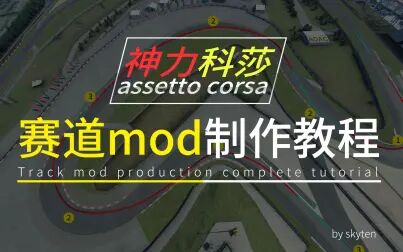 [图]神力科莎assetto corsa赛道mod制作完整教程