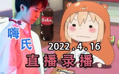 [图]【嗨氏】2022年4月16日直播录像《王者荣耀》诡计多端的0+撞车职业...