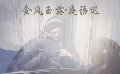 [图]【胡琴范儿】金风玉露·夜语迟,一曲二胡诉情长