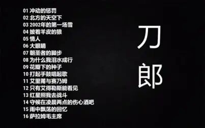 [图]【经典专辑】【整轨/WAV/无损】~~刀郎《辉煌十年绝版珍藏》~CD~2/3