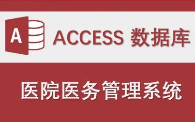 [图]【医院医务管理系统】-Access数据库系统设计制作实例