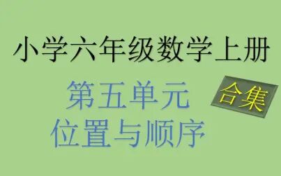 [图]北师大版 小学一年级数学上册 第五单元 位置与顺序 合集