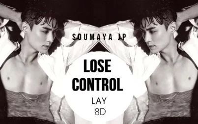 [图]【8D】【LAY (张艺兴) 】LOSE CONTROL(失控)