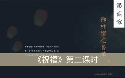 [图]《祝福》鲁迅复古风教学课件第二课时