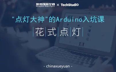 [图]“点灯大神”的Arduino入坑课——花式点灯第四节《跳动的心》