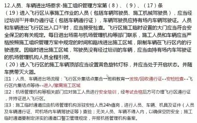 [图]一级建造师民航机场精讲46民航机场不停航施工管理-4