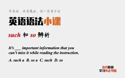 [图]英语语法小课:such和so可以分清吗?一招搞定