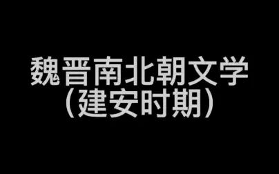 [图]【文学常识】魏晋南北朝文学——建安时期