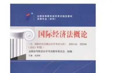 [图]2021/10最新自考国际经济法概论00246学习串讲课程