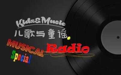 [图]【第一辑】儿歌与童谣.Radio【音乐剧特辑】【童声|精选|合辑】