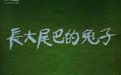 [图]长大尾巴的兔子(1987)[高清版]