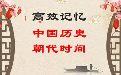 [图]学习有方法——高效记忆历史朝代时间