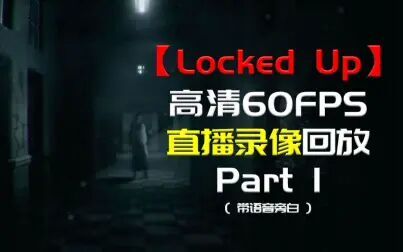 [图]〖 禁锢 Locked Up 〗『 第1集』--直播录像--高清-60FPS