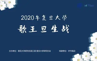 [图]2020年复旦大学歌王旦生战决赛全程直播回放