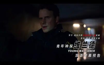 [图]【Netflix】犯罪侦探小说改编《青年维兰德》官方中字预告