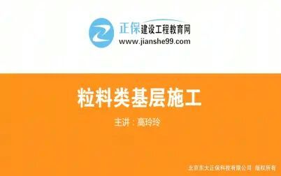 [图]二级建造师-公路工程管理与实务-粒料类基层施工-高玲玲