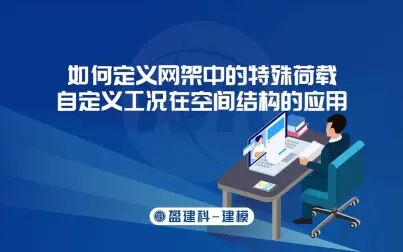 [图]如何定义网架中的特殊荷载—自定义工况在空间结构的应用