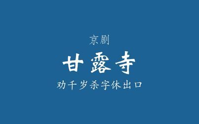 [图]【京剧伴奏/马派】甘露寺·劝千岁杀字休出口