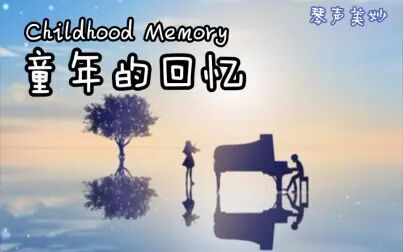 [图]【钢琴】《童年的回忆》《Childhood Memory》