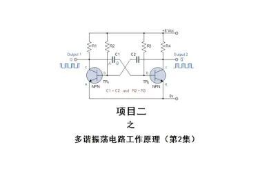 [图]项目二_多谐振荡电路工作原理的详细分析_2/3集