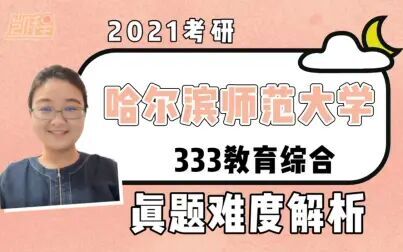 [图]【教育学考研】2021哈尔滨师范大学333教育综合真题解读