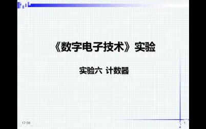 [图]数字电子技术实验-6.计数器