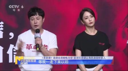 [图]《革命者》走进北京邮电大学 张颂文希望以角色激励年轻人