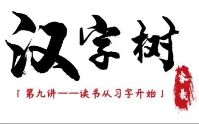 [图]【汉字树09】读书从习字开始