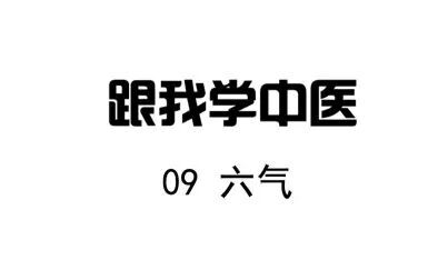 [图]圆运动的古中医学 跟我学中医09 六气