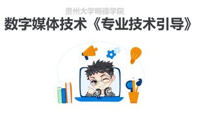 [图]数字媒体技术《专业技术引导》