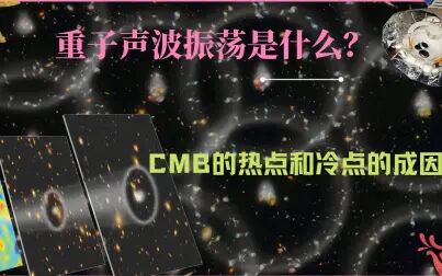 [图]宇宙19|人类首次发现宇宙结构的种子,宇宙中也有声音