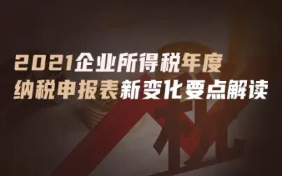 [图]2021企业所得税年度纳税申报表新变化要点解读