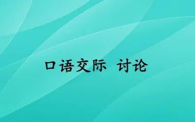 [图]【课件】《口语交际-讨论》部编人教版九年级语文上册YW09A-107